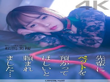 [4K] 前辈要我照顾他的宠物...松冈澪
